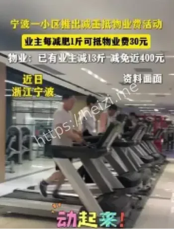 宁波减重抵物业费活动